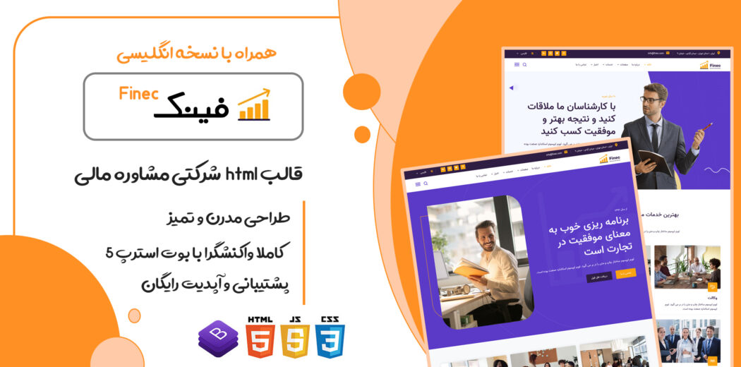 قالب Finec، پوسته HTML شرکتی مشاوره کسب و کار مالی فینک - قالب HTML راستچین