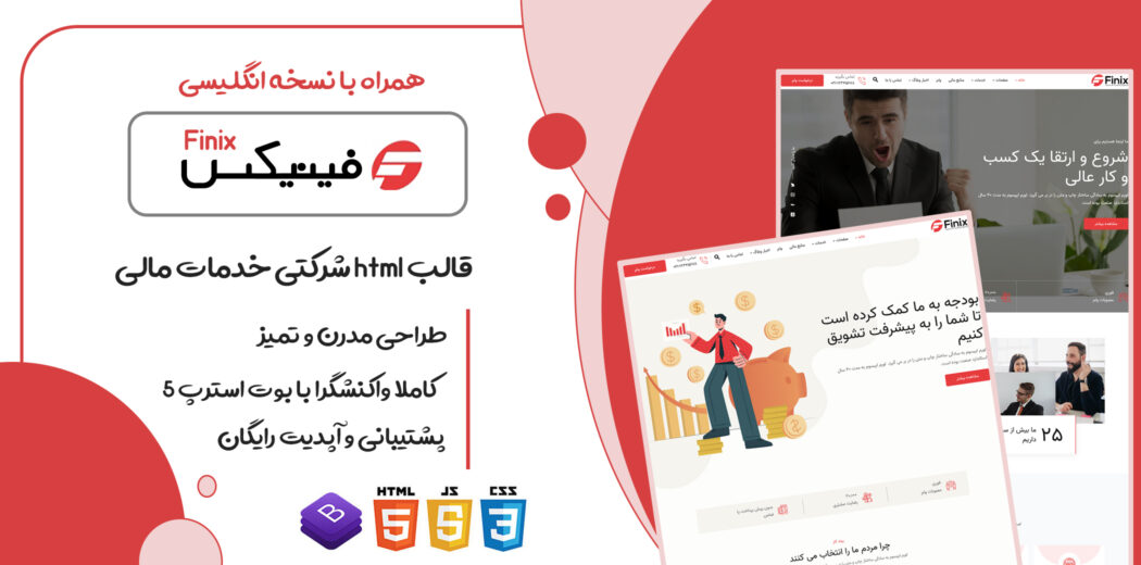 قالب Finix، قالب HTML شرکتی وام و سرمایه گذاری مالی فینیکس - قالب HTML راستچین