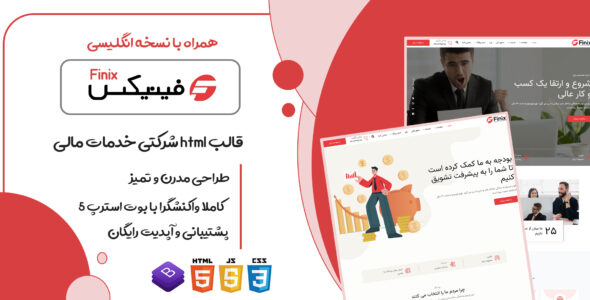 قالب Finix، قالب HTML شرکتی وام و سرمایه گذاری مالی فینیکس