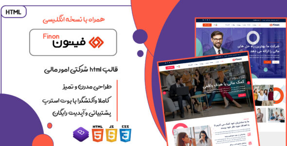 قالب Finon، قالب HTML شرکتی امور مالی و سرمایه گذاری فینون