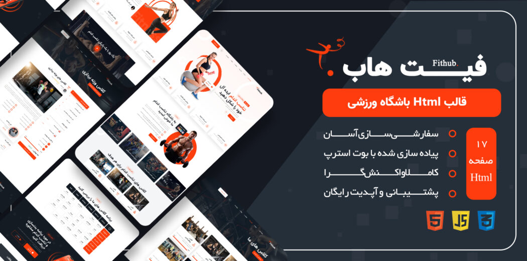 قالب HTML باشگاه فیت هاب، Fithub - قالب HTML راستچین
