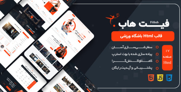 قالب HTML باشگاه فیت هاب، Fithub