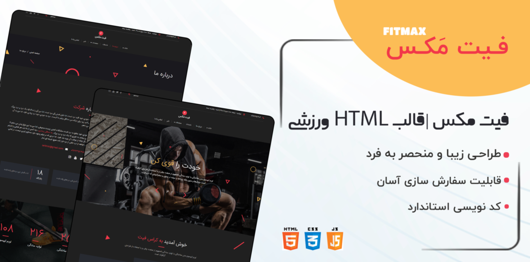 قالب HTML باشگاه ورزشی فیت مکس، FitMax - قالب HTML راستچین