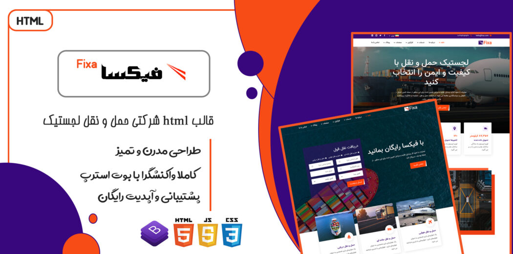 قالب Fixa، پوسته HTML شرکتی سایت تدارکات و حمل نقل فیکسا - قالب HTML راستچین