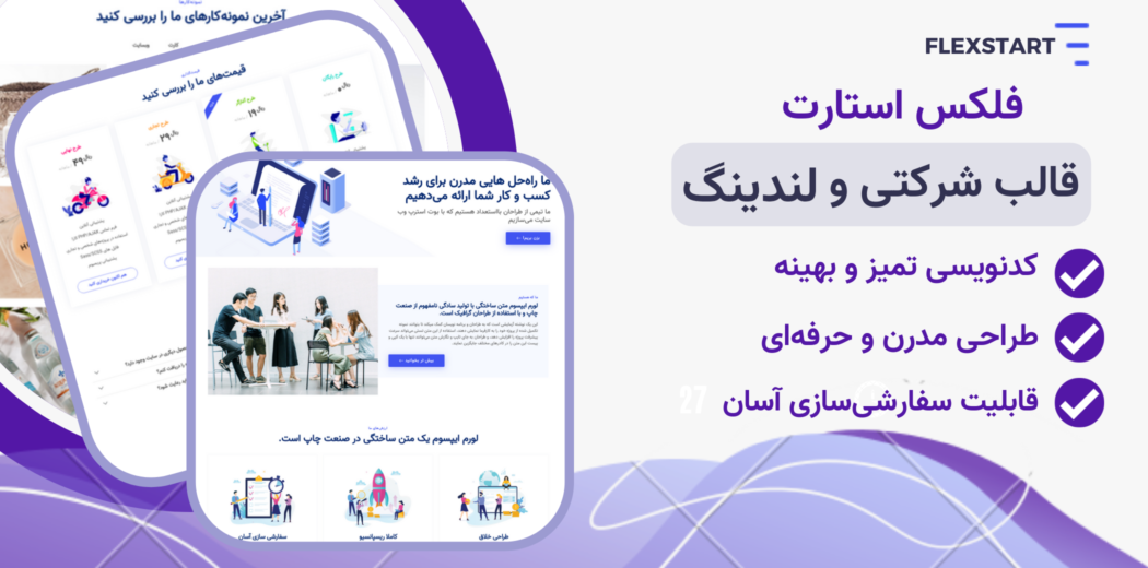 قالب HTML شرکتی FlexStart - قالب HTML راستچین