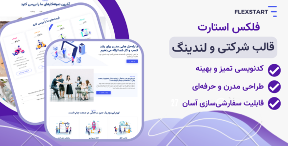 قالب HTML شرکتی FlexStart