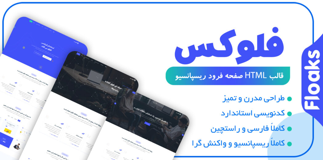 قالب Floaks، قالب HTML لندینگ پیج فلوکس - قالب HTML راستچین