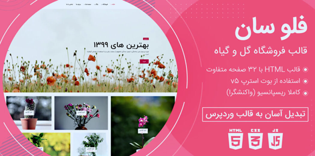 قالب Flosun، پوسته HTML فروشگاه گل فلوسان - قالب HTML راستچین
