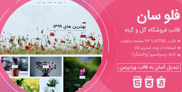قالب Flosun، پوسته HTML فروشگاه گل فلوسان