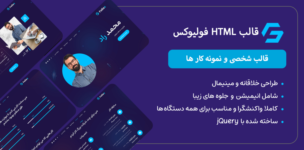 قالب HTML شخصی Foliox، فولیوکس - قالب HTML راستچین