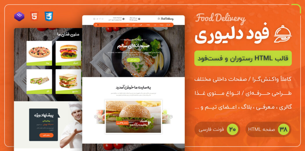قالب Food Delivery | قالب HTML رستوران و فست فود - قالب HTML راستچین