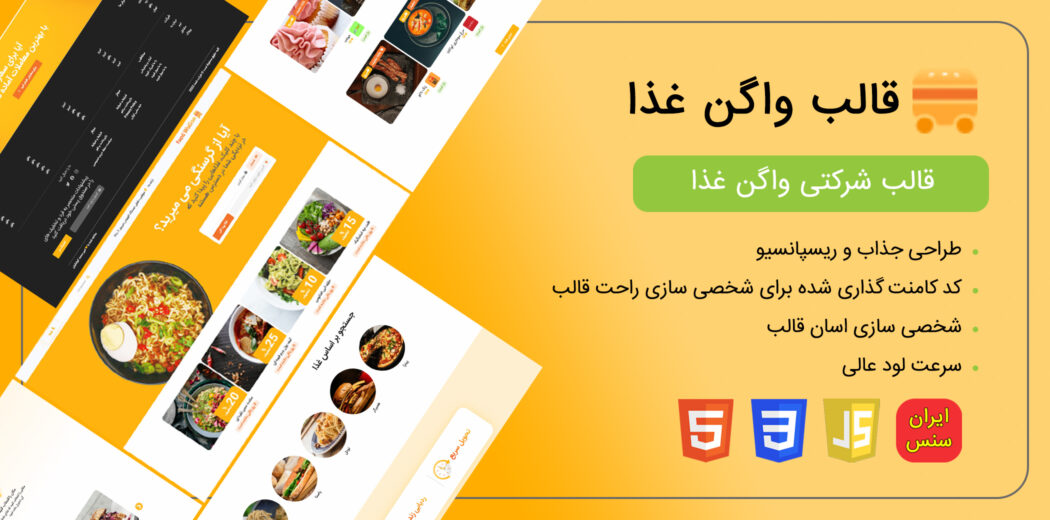 قالب html واگن غذا، Food Wagon - قالب HTML راستچین