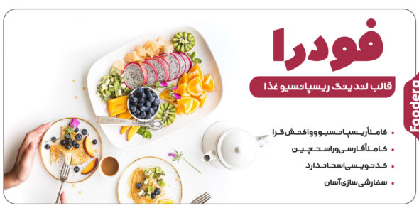 قالب HTML لندینگ پیج فودرا، Foodera