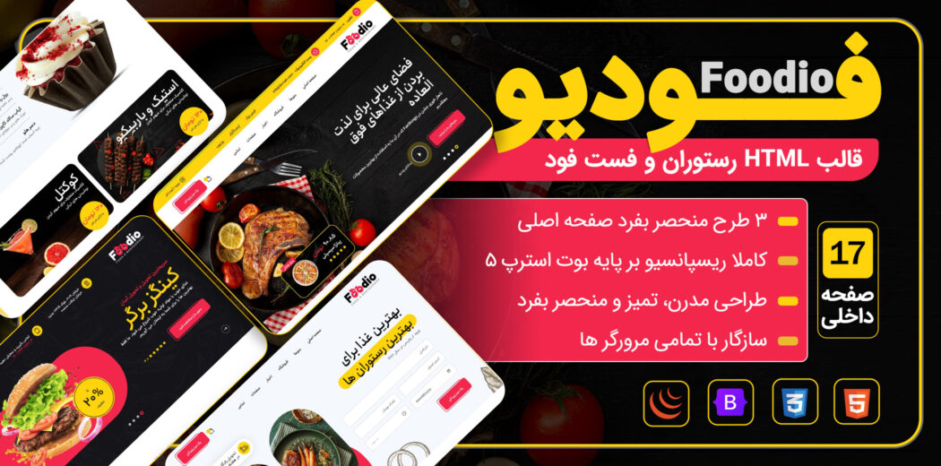 قالب HTML فست فود و رستوران فودیو، Foodio - قالب HTML راستچین