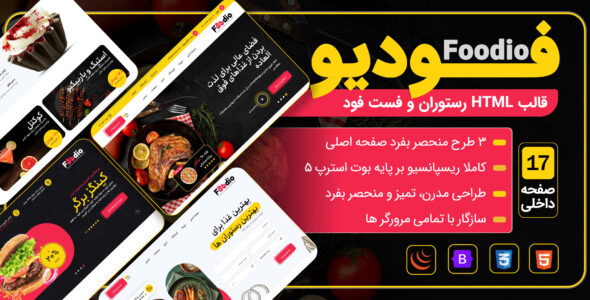 قالب HTML فست فود و رستوران فودیو، Foodio
