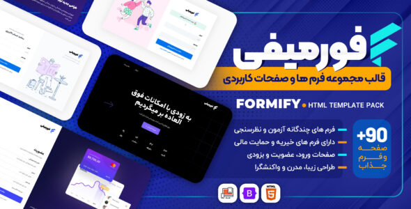 قالب HTML مجموعه فرم ها و صفحات کاربردی، Formify