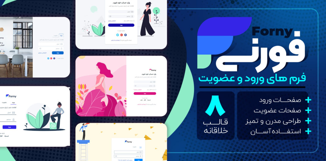 قالب Forny، قالب HTML فرم ورود و عضویت فورنی - قالب HTML راستچین