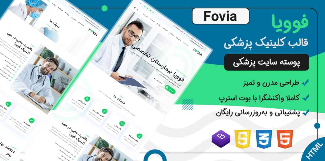 قالب Fovia | پوسته HTML پزشکی و کلینیک بهداشت درمان فوویا - قالب HTML راستچین
