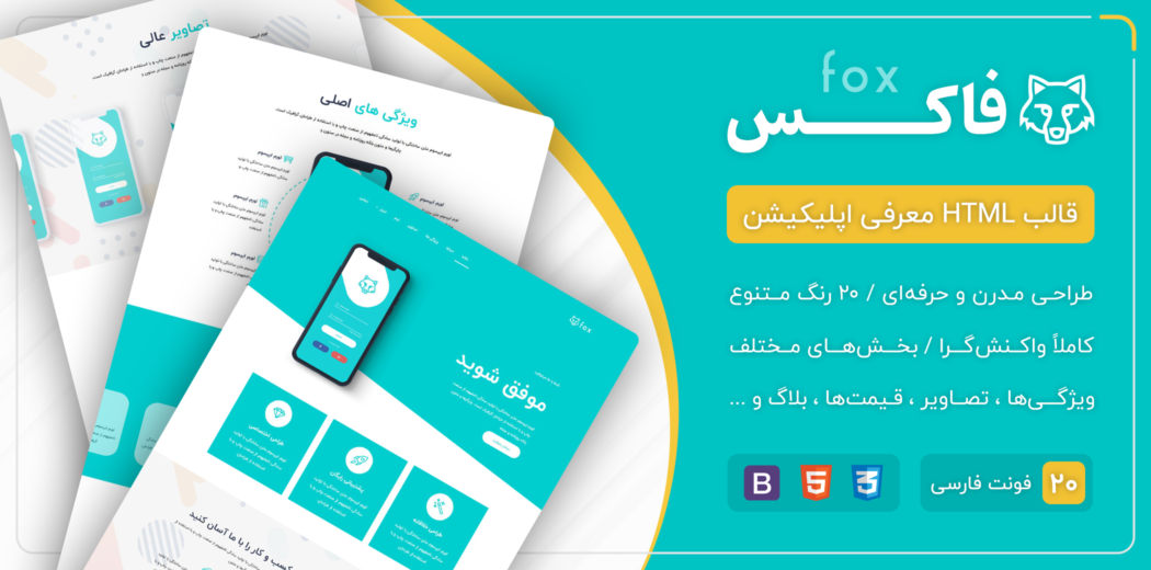 قالب Fox، قالب HTML معرفی اپلیکیشن فاکس - قالب HTML راستچین