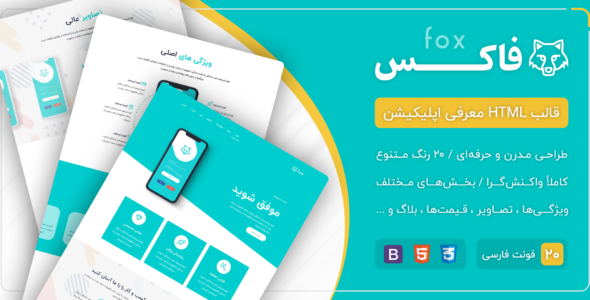 قالب Fox، قالب HTML معرفی اپلیکیشن فاکس