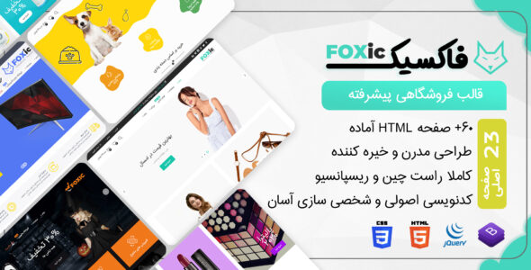 قالب Foxic، قالب HTML فروشگاهی فاکسیک