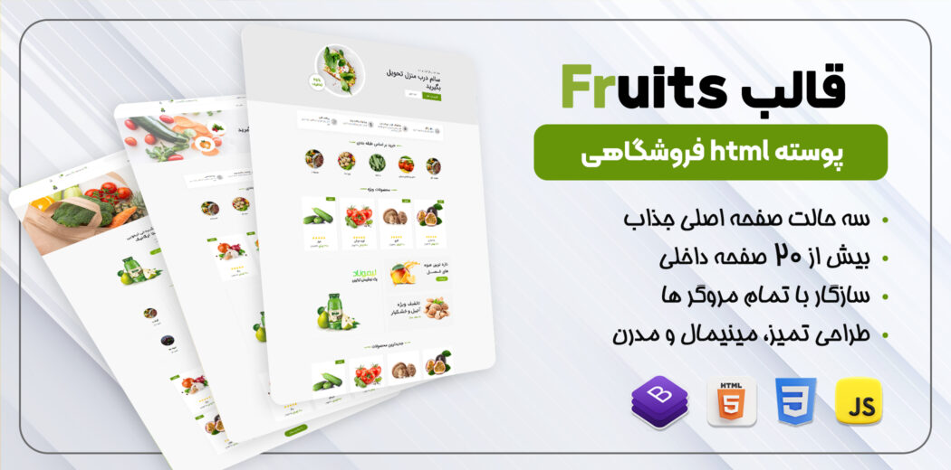 قالب HTML فروشگاهی Fruits - قالب HTML راستچین