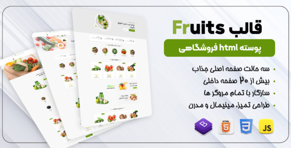 قالب HTML فروشگاهی Fruits