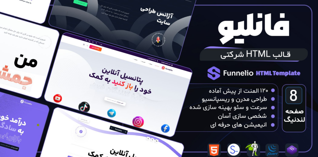 قالب HTML شرکتی funnelio، فانلیو - قالب HTML راستچین