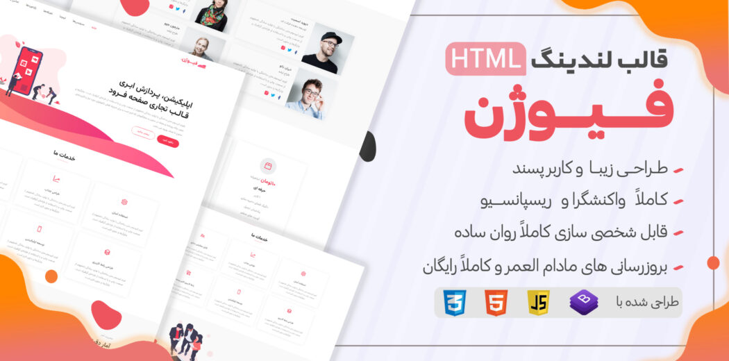 قالب HTML لندینگ Fusion، فیوژن - قالب HTML راستچین