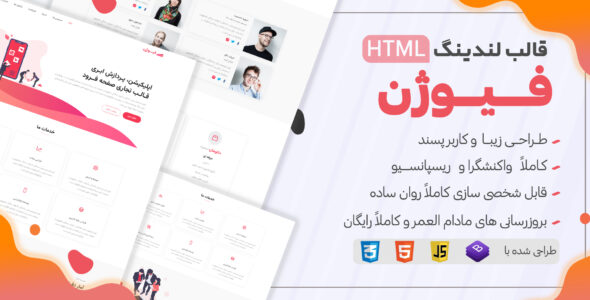 قالب HTML لندینگ Fusion، فیوژن