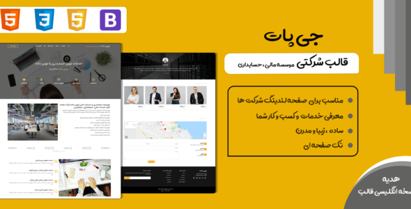 قالب HTML شرکتی G PAT، جی پات