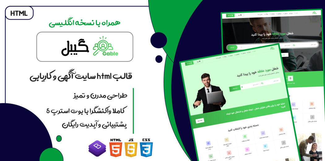 قالب Gable ، قالب HTML آگهی و دایرکتوری مشاغل گیبل - قالب HTML راستچین
