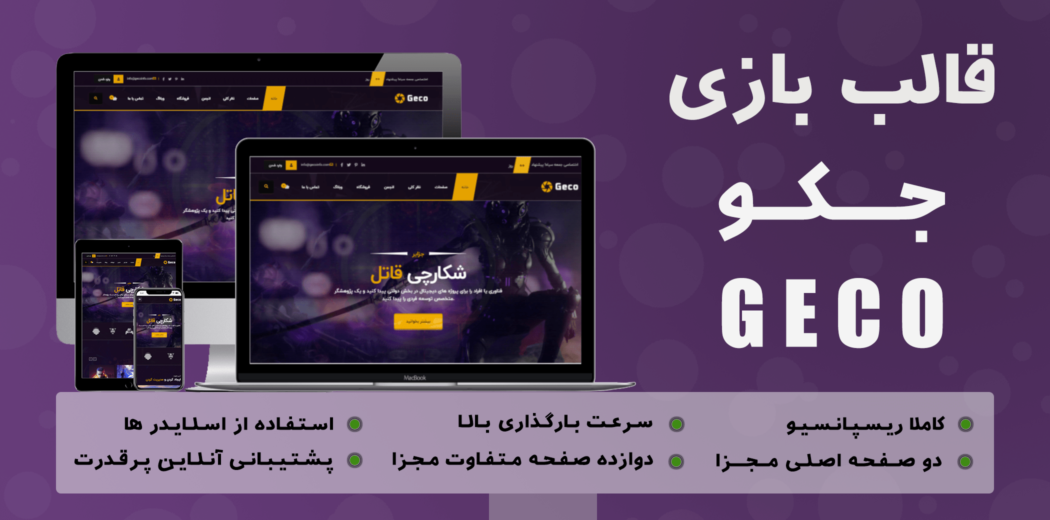 قالب Geco | قالب HTML بازی جکو - قالب HTML راستچین