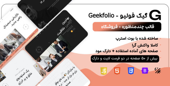 قالب HTML شرکتی گیک فولیو، Geekfolio