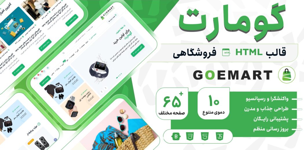 قالب‌ HTML فروشگاهی گومارت، Goemart - قالب HTML راستچین