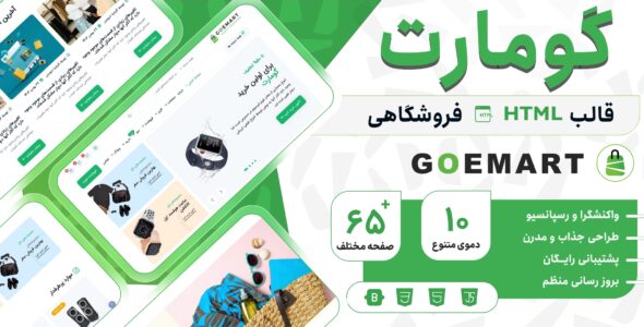 قالب‌ HTML فروشگاهی گومارت، Goemart