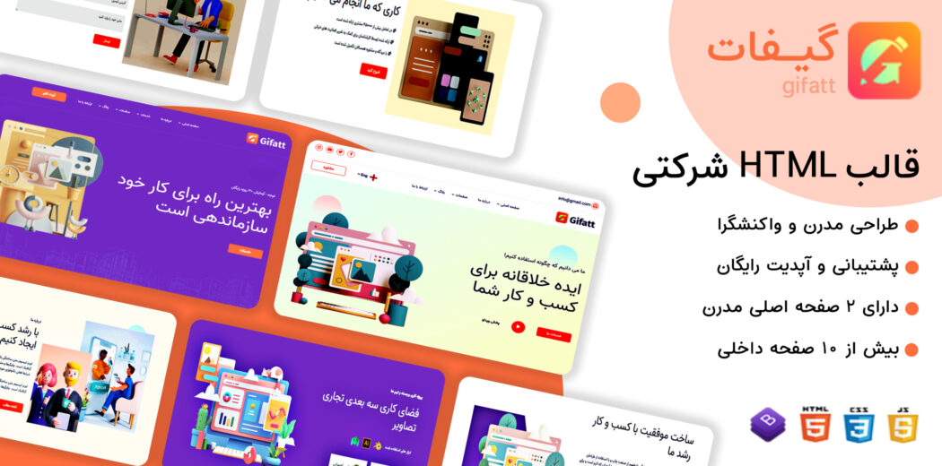 قالب HTML شرکتی Gifatt، گیفات - قالب HTML راستچین