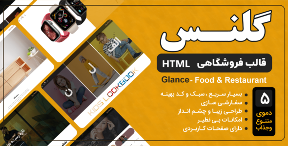 قالب HTML فروشگاهی گلنس، Glance