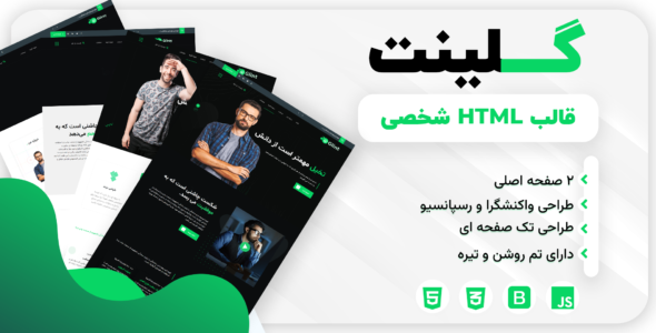 قالب HTML شخصی گلینت، Glint