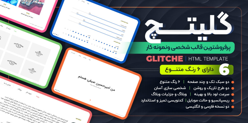 قالب HTML شخصی Glitche، گلیتچ - قالب HTML راستچین