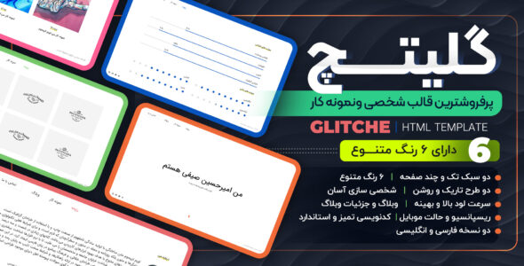قالب HTML شخصی Glitche، گلیتچ