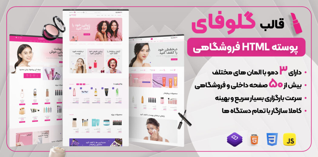 قالب HTML فروشگاهی گلوفای، Glowfy - قالب HTML راستچین