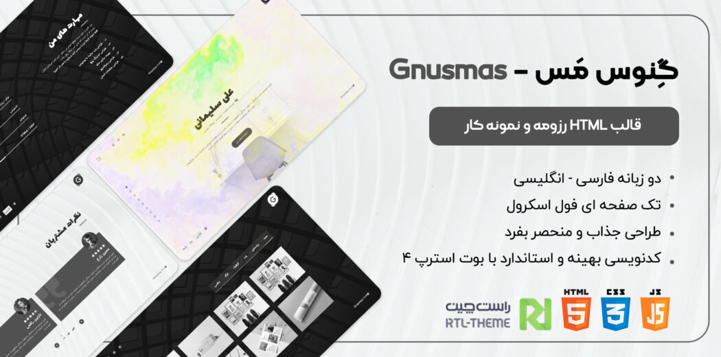 قالب Gnusmas | قالب HTML رزومه و نمونه کار - قالب HTML راستچین