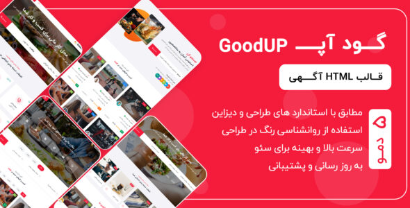 قالب HTML آگهی گودآپ، GOODUP