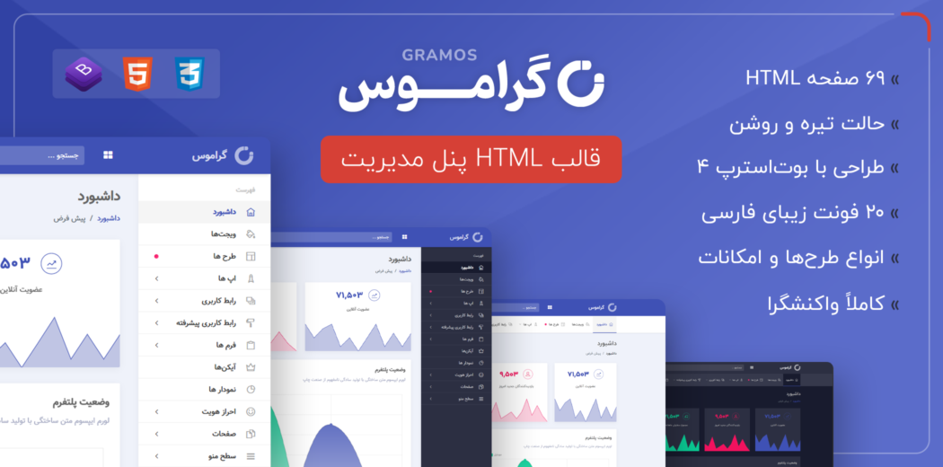 قالب Gramos | قالب HTML پنل مدیریت گراموس - قالب HTML راستچین