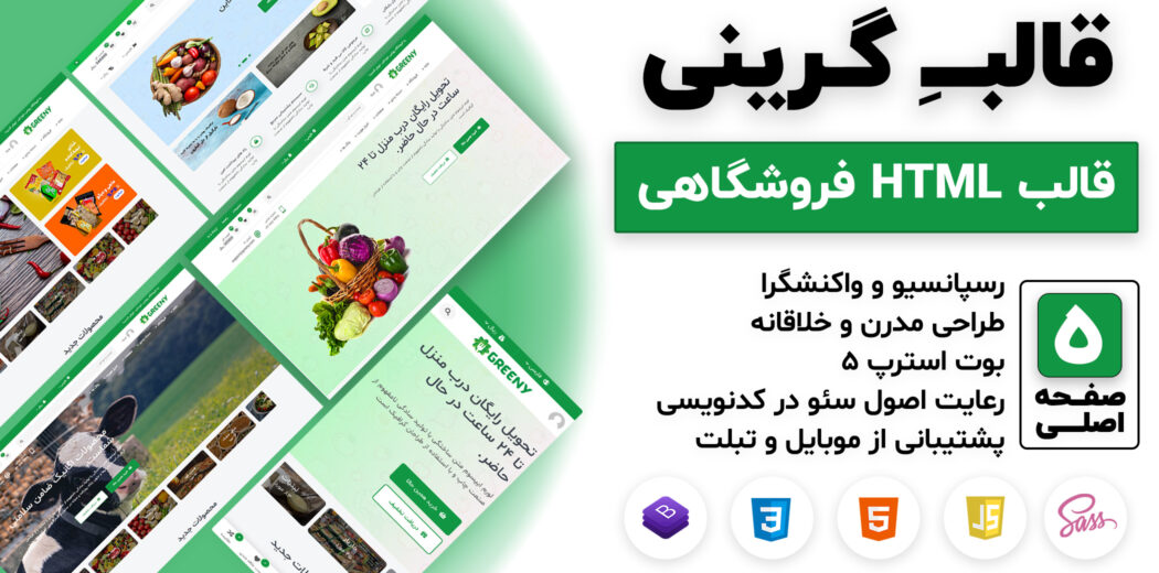 قالب HTML فروشگاهی گرینی، Greeny - قالب HTML راستچین