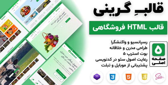 قالب HTML فروشگاهی گرینی، Greeny