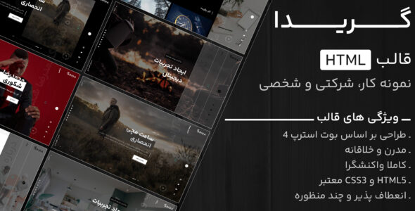 قالب HTML شخصی و نمونه کار گریدا، Grida