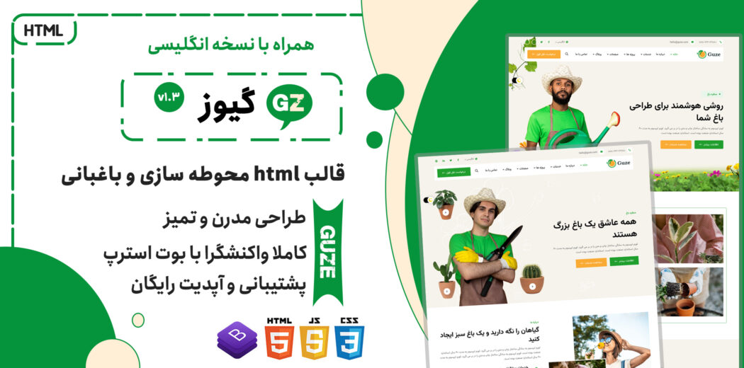 قالب HTML باغبانی گیوز، Guze - قالب HTML راستچین