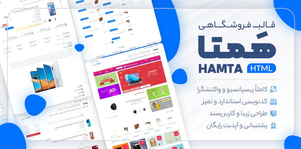 قالب HTML فروشگاهی همتا، قالب Hamta - قالب HTML راستچین